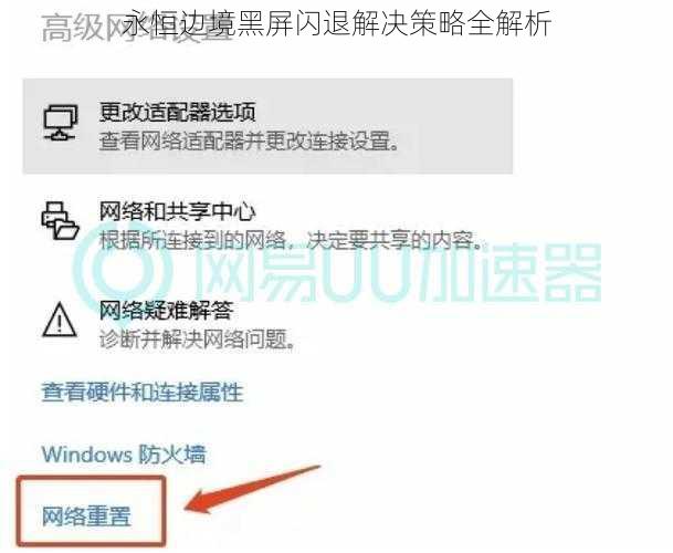 永恒边境黑屏闪退解决策略全解析