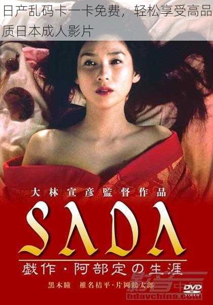 日产乱码卡一卡免费,轻松享受高品质日本成人影片