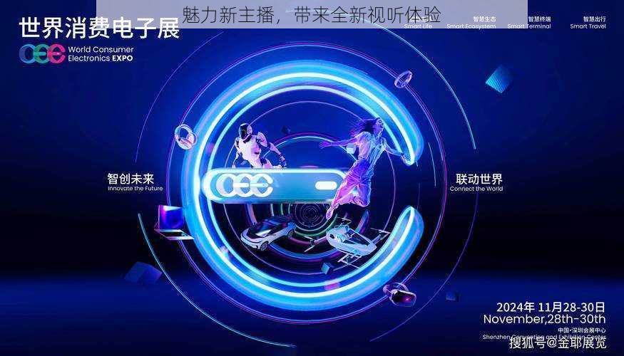 魅力新主播,带来全新视听体验