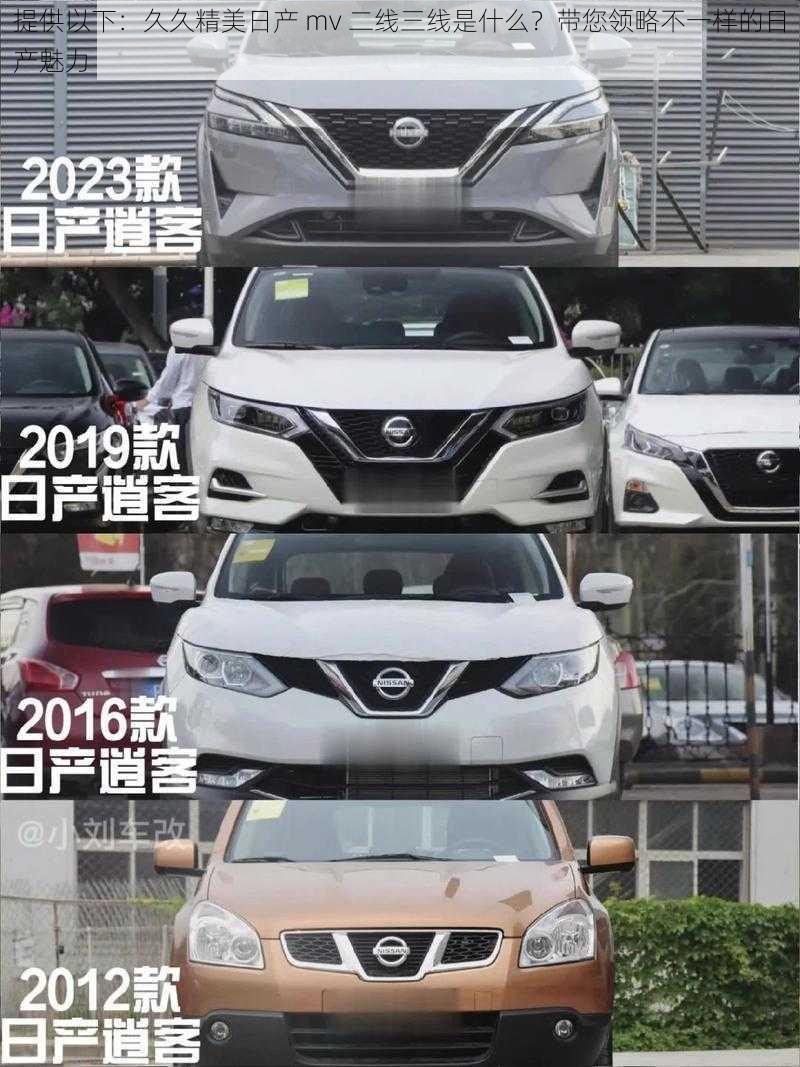 提供以下:久久精美日产 mv 二线三线是什么?带您领略不一样的日产魅力