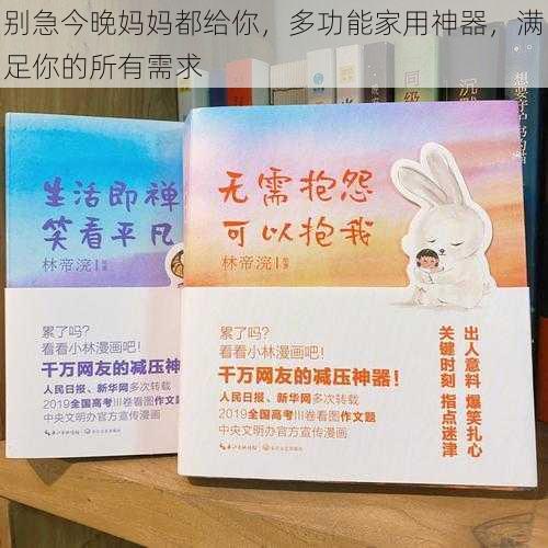 别急今晚妈妈都给你,多功能家用神器,满足你的所有需求