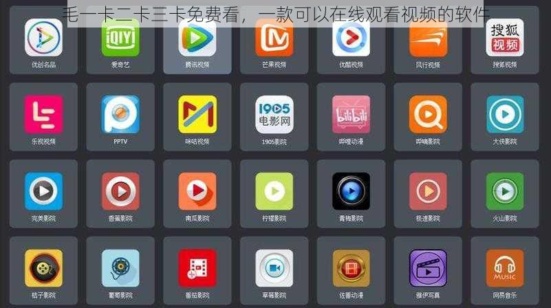 毛一卡二卡三卡免费看,一款可以在线观看视频的软件