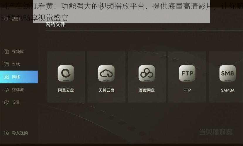 国产在线观看黄:功能强大的视频播放平台,提供海量高清影片,让你随时随地畅享视觉盛宴