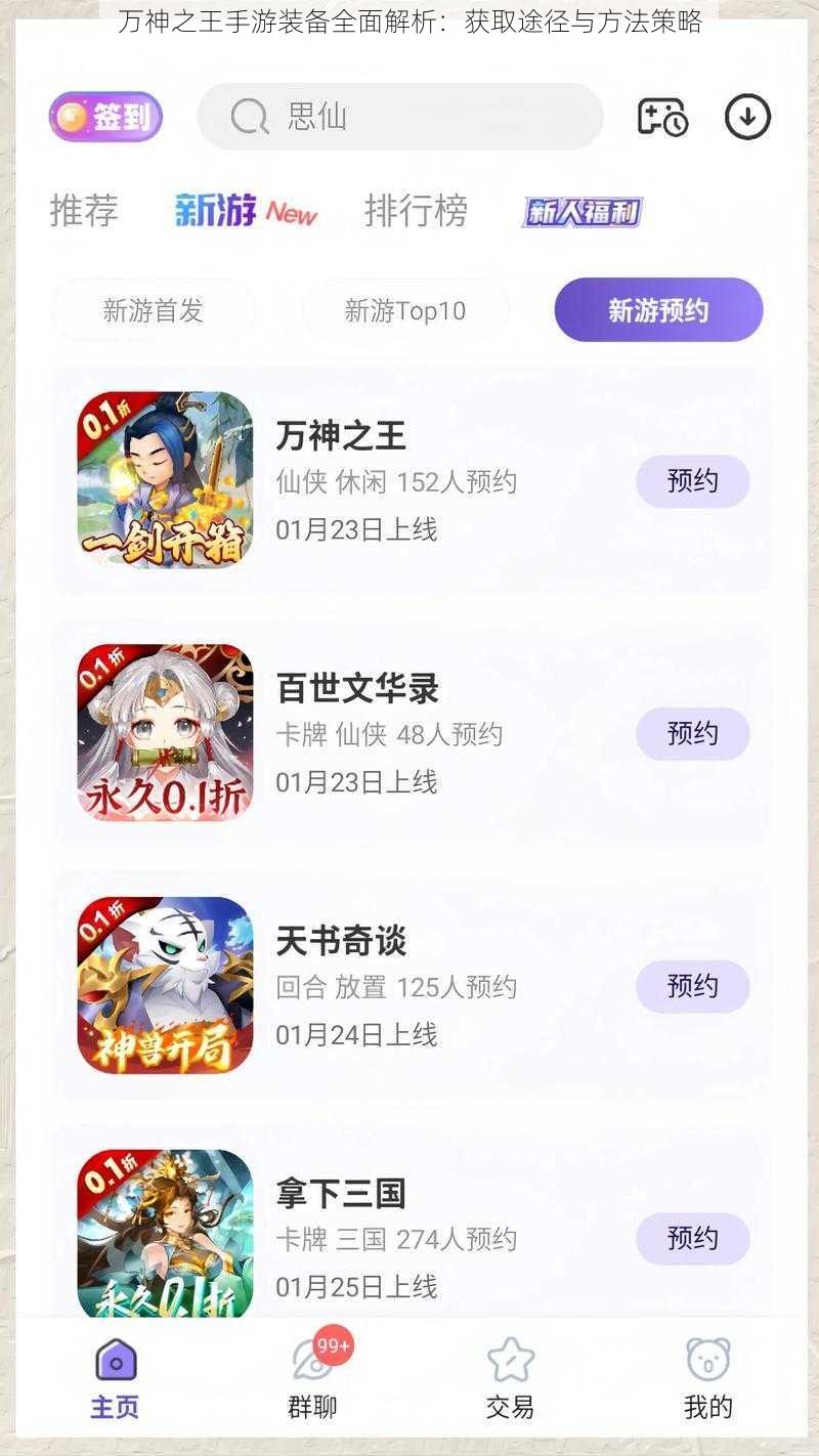 万神之王手游装备全面解析:获取途径与方法策略