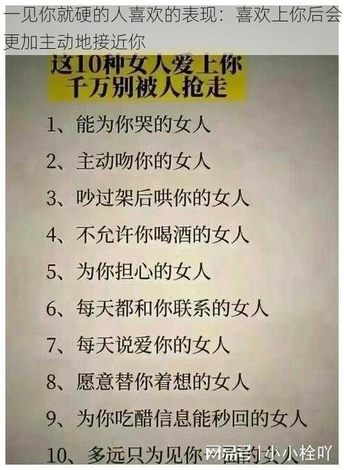 一见你就硬的人喜欢的表现:喜欢上你后会更加主动地接近你