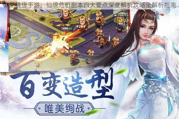御剑情缘手游:仙境危机副本四大要点深度解析攻略全解析指南