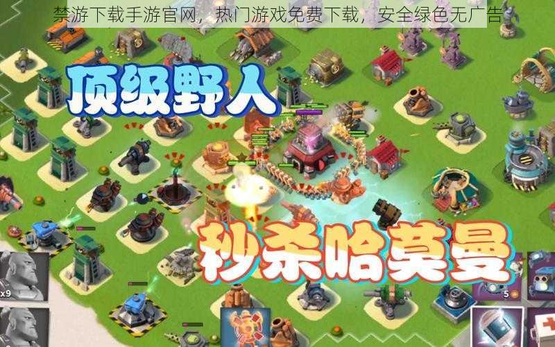禁游下载手游官网,热门游戏免费下载,安全绿色无广告