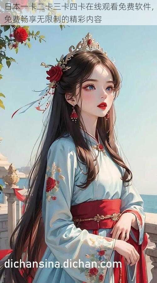 日本一卡二卡三卡四卡在线观看免费软件,免费畅享无限制的精彩内容