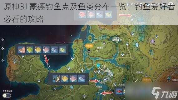 原神31蒙德钓鱼点及鱼类分布一览:钓鱼爱好者必看的攻略