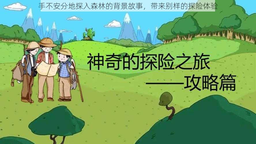 手不安分地探入森林的背景故事,带来别样的探险体验
