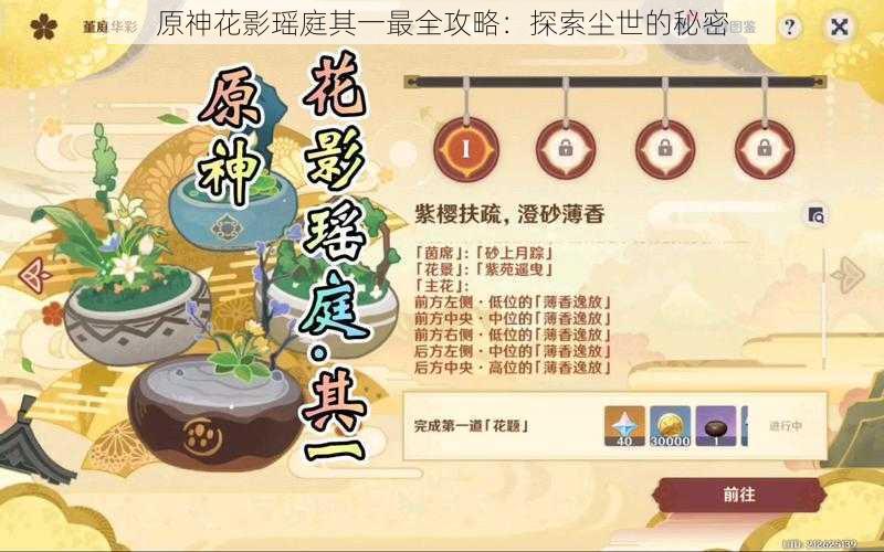 原神花影瑶庭其一最全攻略:探索尘世的秘密