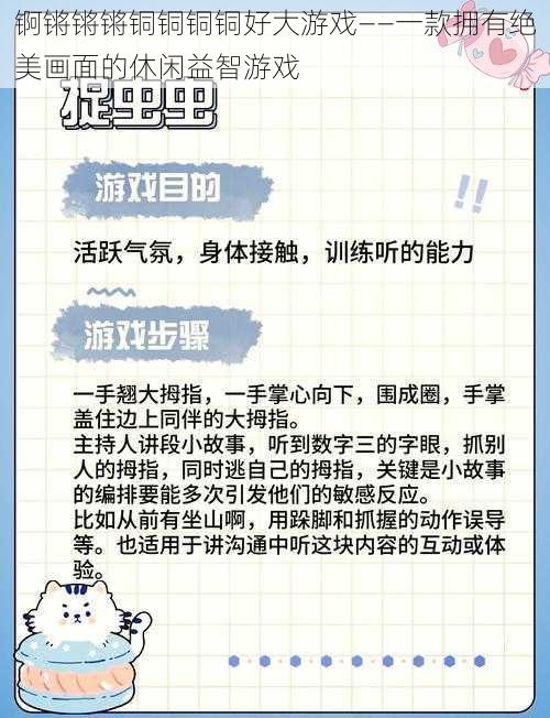 锕锵锵锵铜铜铜铜好大游戏——一款拥有绝美画面的休闲益智游戏