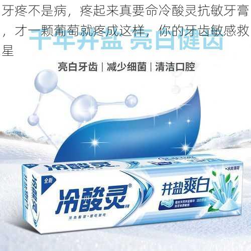 牙疼不是病,疼起来真要命冷酸灵抗敏牙膏,才一颗葡萄就疼成这样,你的牙齿敏感救星