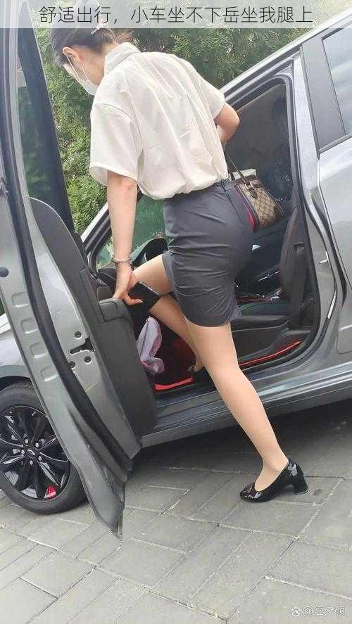 舒适出行,小车坐不下岳坐我腿上
