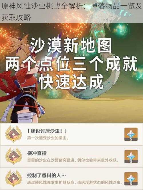原神风蚀沙虫挑战全解析:掉落物品一览及获取攻略