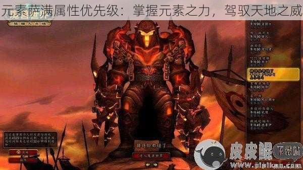元素萨满属性优先级:掌握元素之力,驾驭天地之威