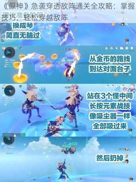 《原神》急袭穿透敌阵通关全攻略:掌握技巧,轻松穿越敌阵