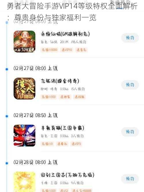 勇者大冒险手游VIP14等级特权全面解析:尊贵身份与独家福利一览