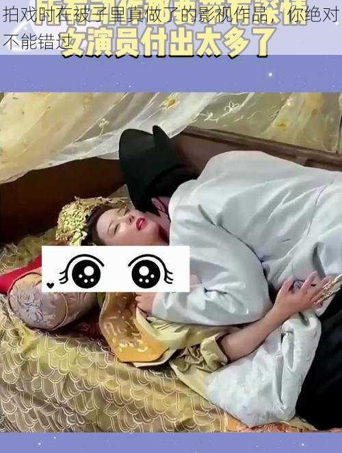 拍戏时在被子里真做了的影视作品,你绝对不能错过