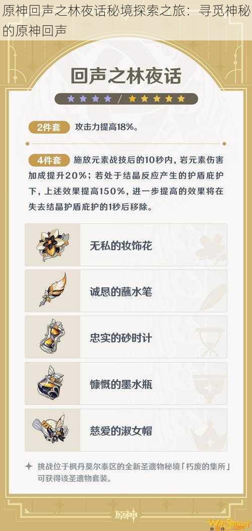 原神回声之林夜话秘境探索之旅：寻觅神秘的原神回声