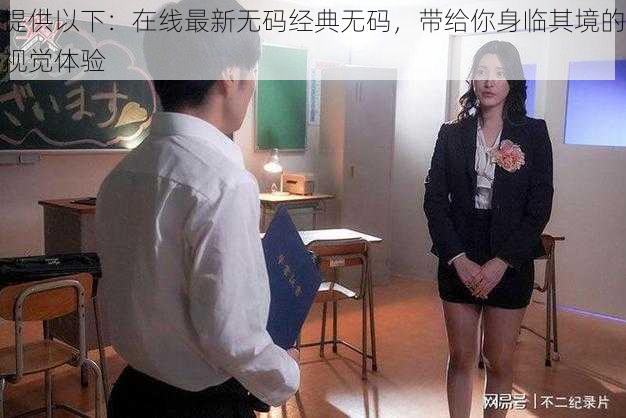 提供以下:在线最新无码经典无码,带给你身临其境的视觉体验