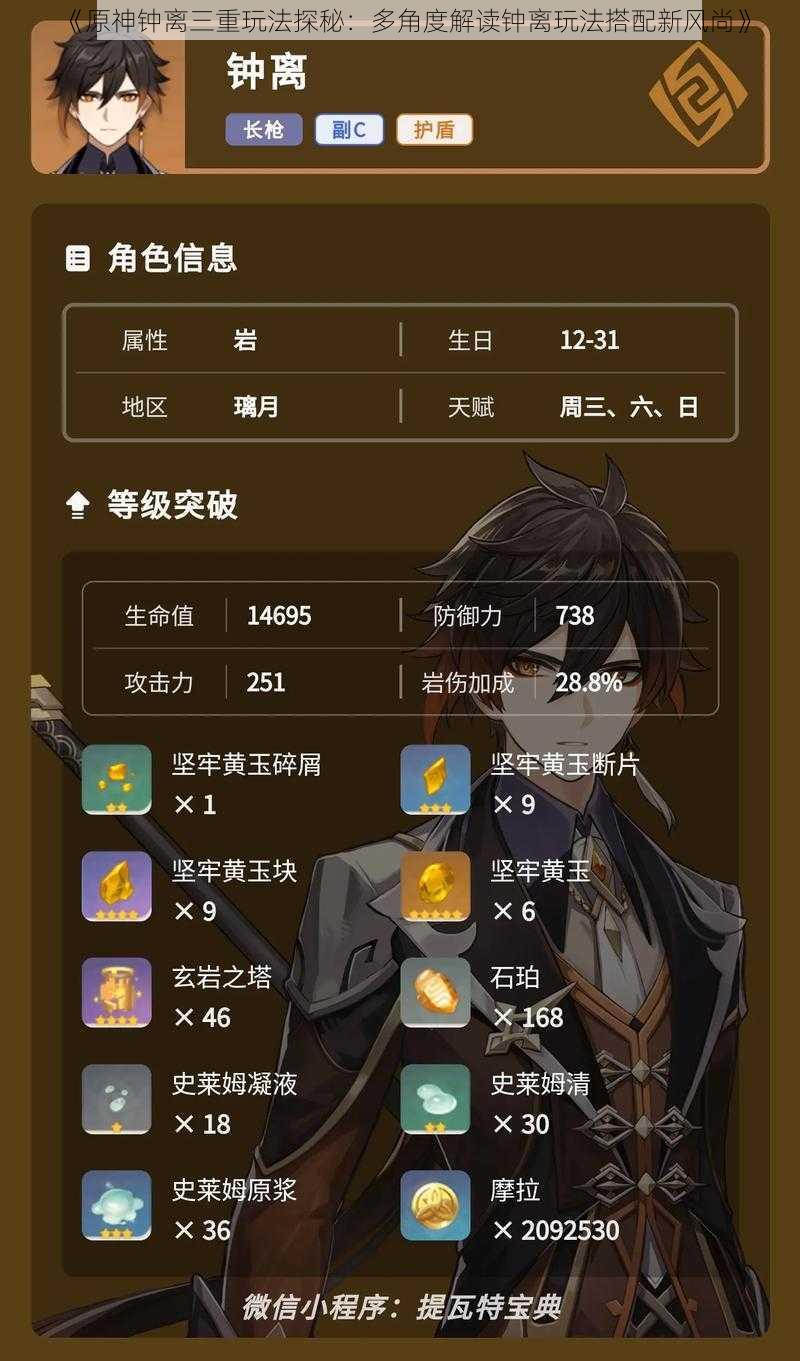 《原神钟离三重玩法探秘:多角度解读钟离玩法搭配新风尚》