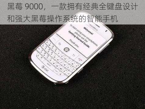 黑莓 9000,一款拥有经典全键盘设计和强大黑莓操作系统的智能手机