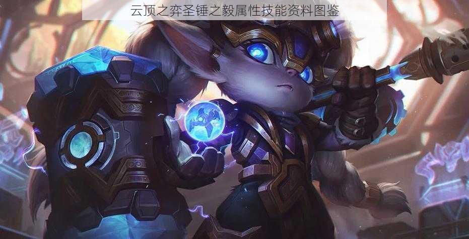云顶之弈圣锤之毅属性技能资料图鉴