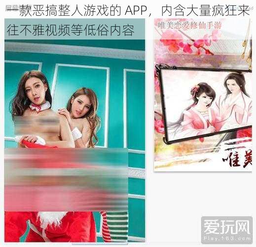 一款恶搞整人游戏的 APP,内含大量疯狂来往不雅视频等低俗内容
