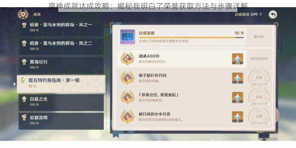 原神成就达成攻略:揭秘我明白了荣誉获取方法与步骤详解