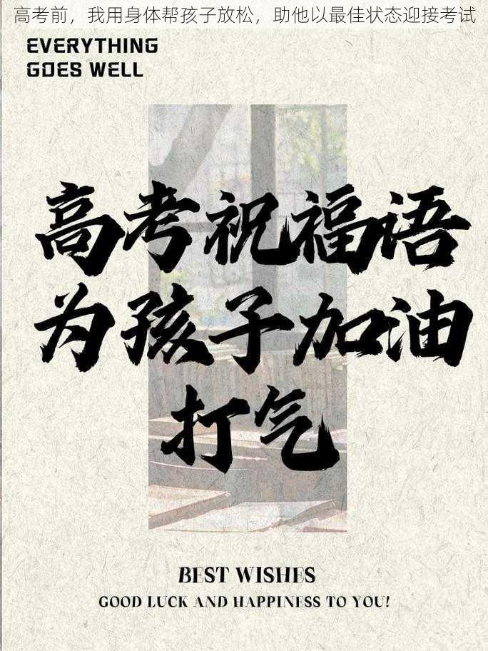 高考前,我用身体帮孩子放松,助他以最佳状态迎接考试