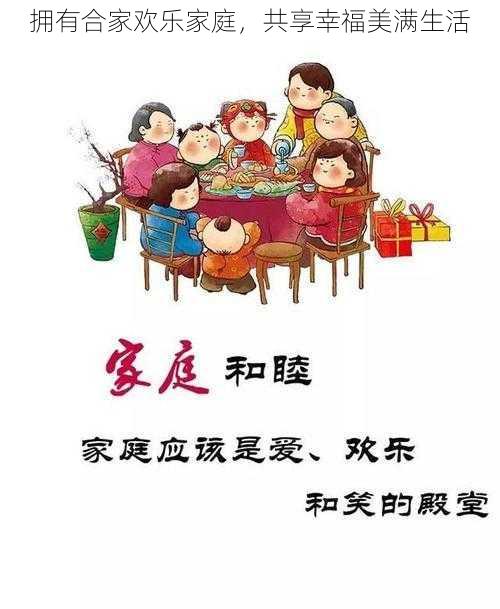 拥有合家欢乐家庭，共享幸福美满生活