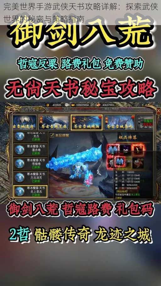 完美世界手游武侠天书攻略详解：探索武侠世界的秘密与策略指南