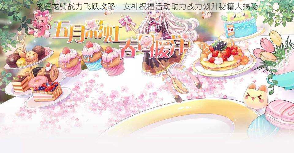 永恒龙骑战力飞跃攻略：女神祝福活动助力战力飙升秘籍大揭秘