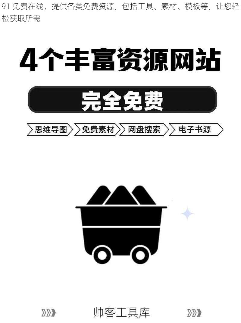 91 免费在线，提供各类免费资源，包括工具、素材、模板等，让您轻松获取所需