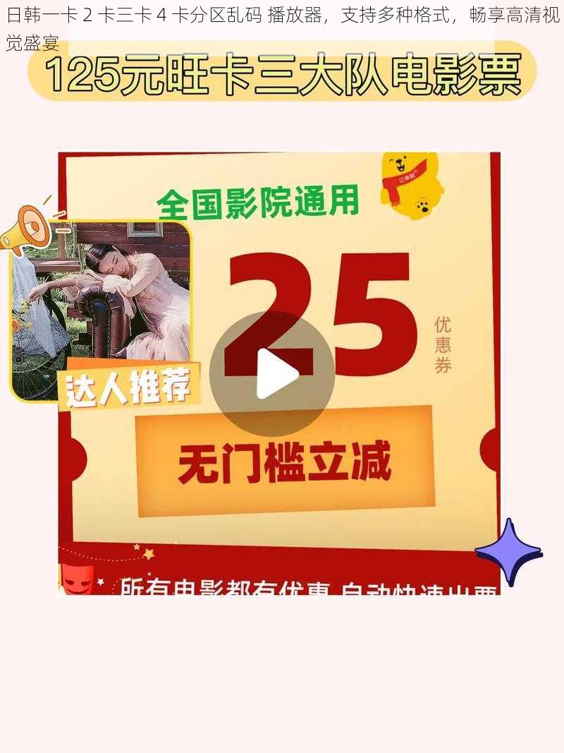 日韩一卡 2 卡三卡 4 卡分区乱码 播放器，支持多种格式，畅享高清视觉盛宴