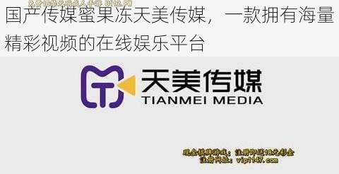 国产传媒蜜果冻天美传媒,一款拥有海量精彩视频的在线娱乐平台