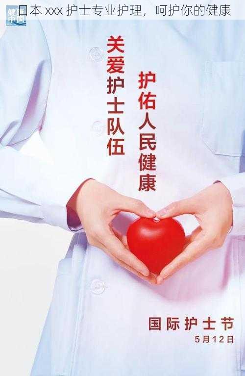日本 xxx 护士专业护理,呵护你的健康