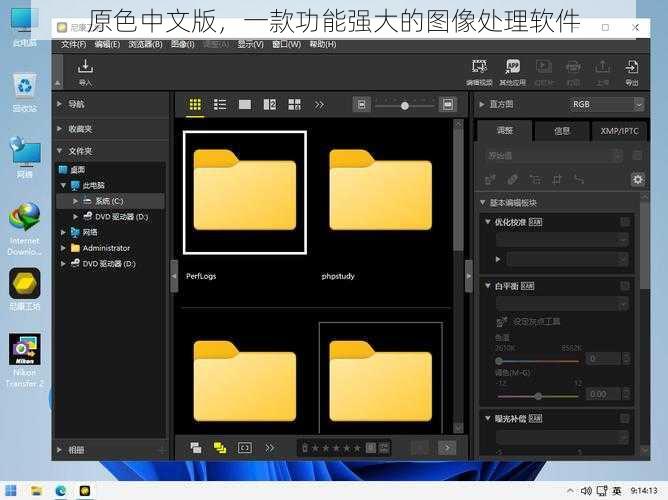 原色中文版,一款功能强大的图像处理软件