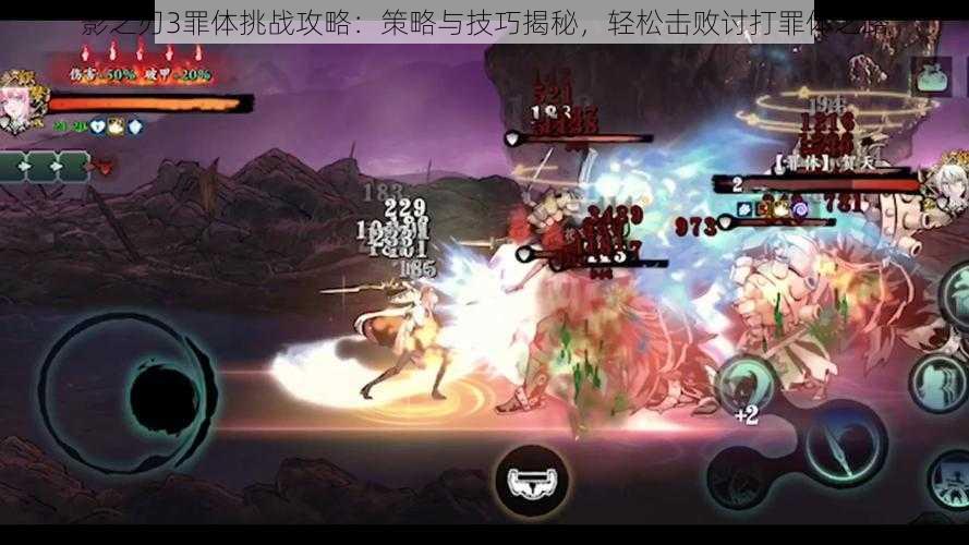 影之刃3罪体挑战攻略:策略与技巧揭秘,轻松击败讨打罪体之路