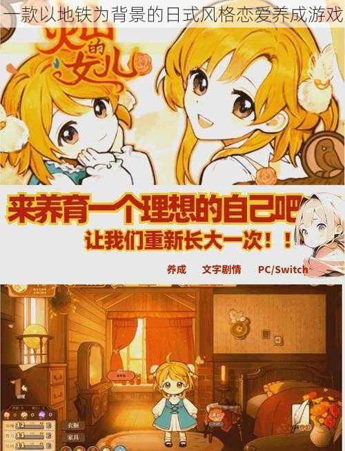 一款以地铁为背景的日式风格恋爱养成游戏
