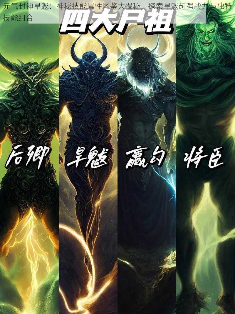 元气封神旱魃:神秘技能属性图鉴大揭秘,探索旱魃超强战力与独特技能组合