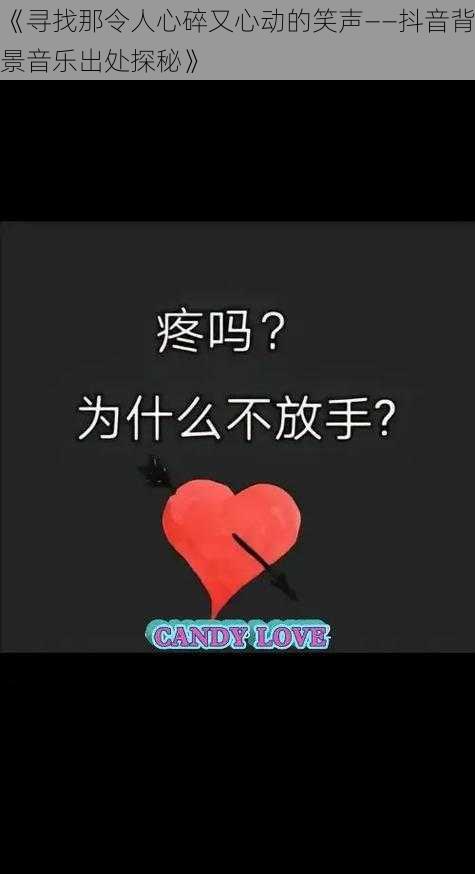 《寻找那令人心碎又心动的笑声——抖音背景音乐出处探秘》