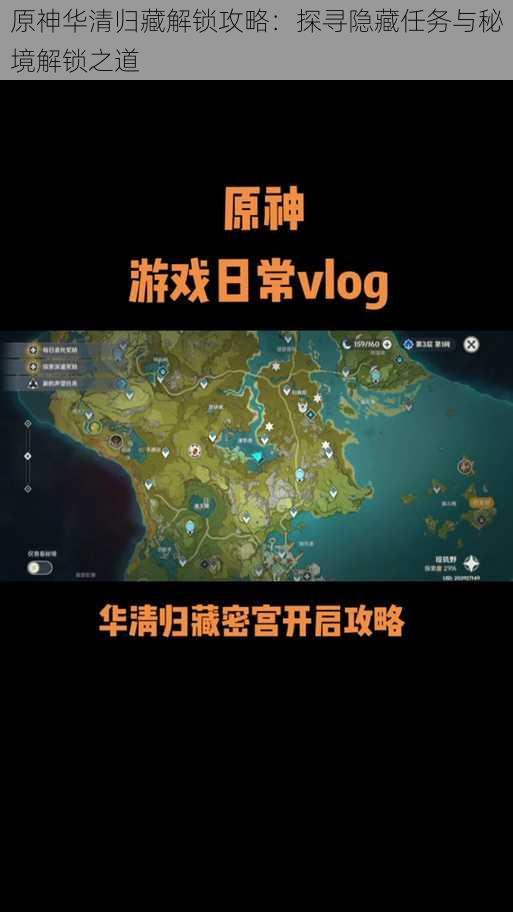 原神华清归藏解锁攻略:探寻隐藏任务与秘境解锁之道