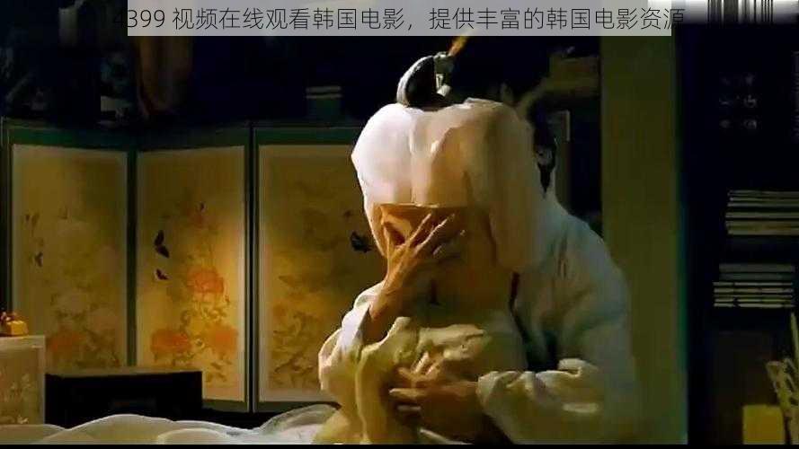 4399 视频在线观看韩国电影,提供丰富的韩国电影资源