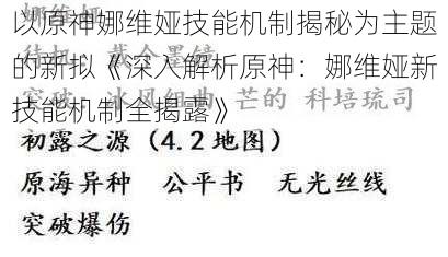 以原神娜维娅技能机制揭秘为主题的新拟《深入解析原神:娜维娅新技能机制全揭露》