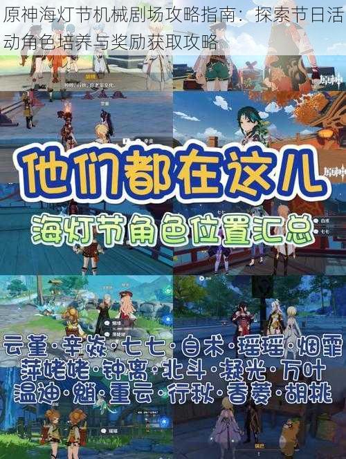 原神海灯节机械剧场攻略指南:探索节日活动角色培养与奖励获取攻略