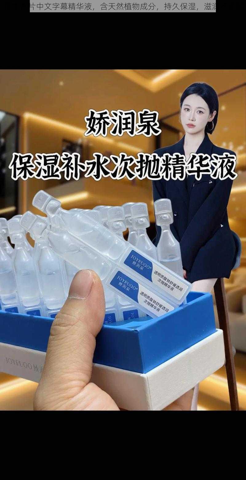 日本 A 片中文字幕精华液,含天然植物成分,持久保湿,滋润不油腻
