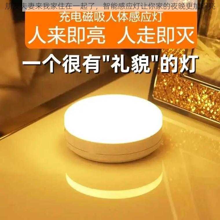 朋友夫妻来我家住在一起了,智能感应灯让你家的夜晚更加明亮