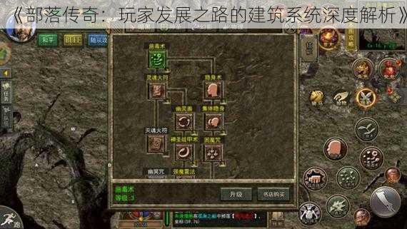 《部落传奇:玩家发展之路的建筑系统深度解析》